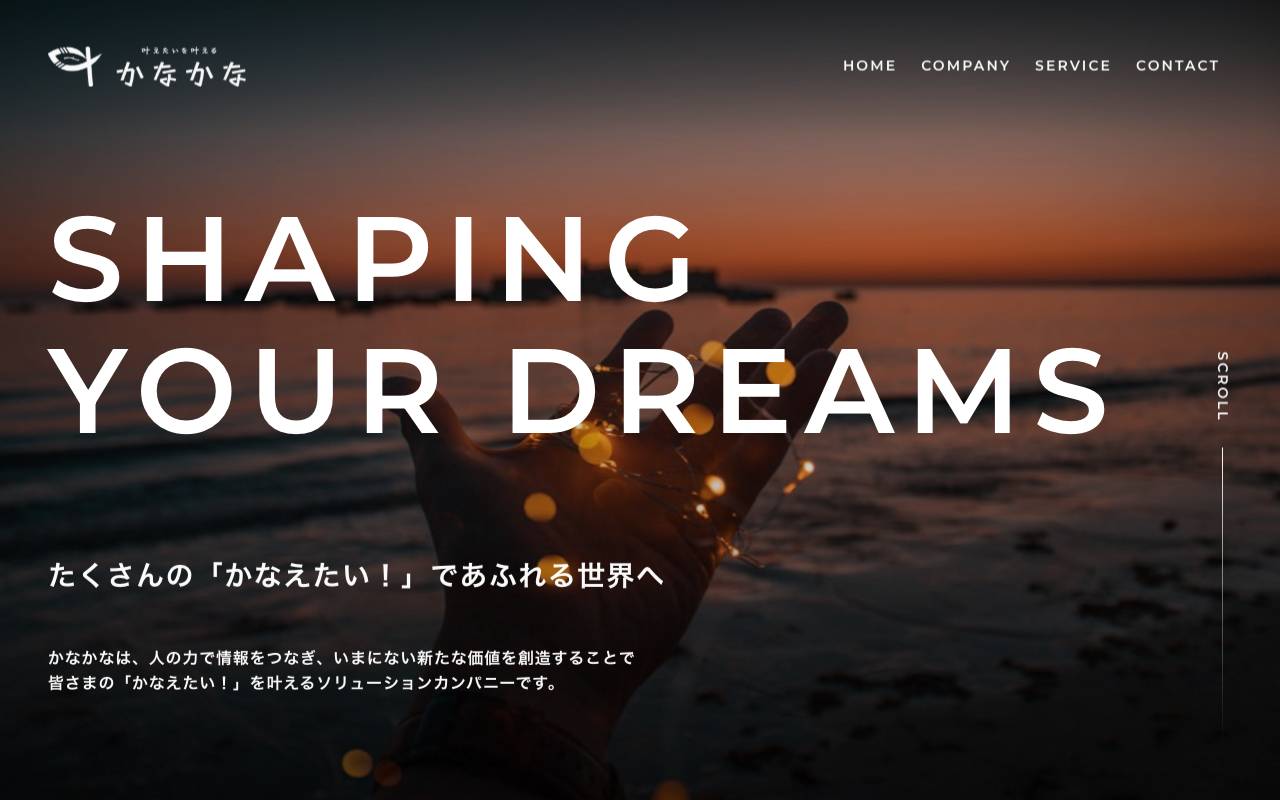 株式会社かなかなの公式サイト