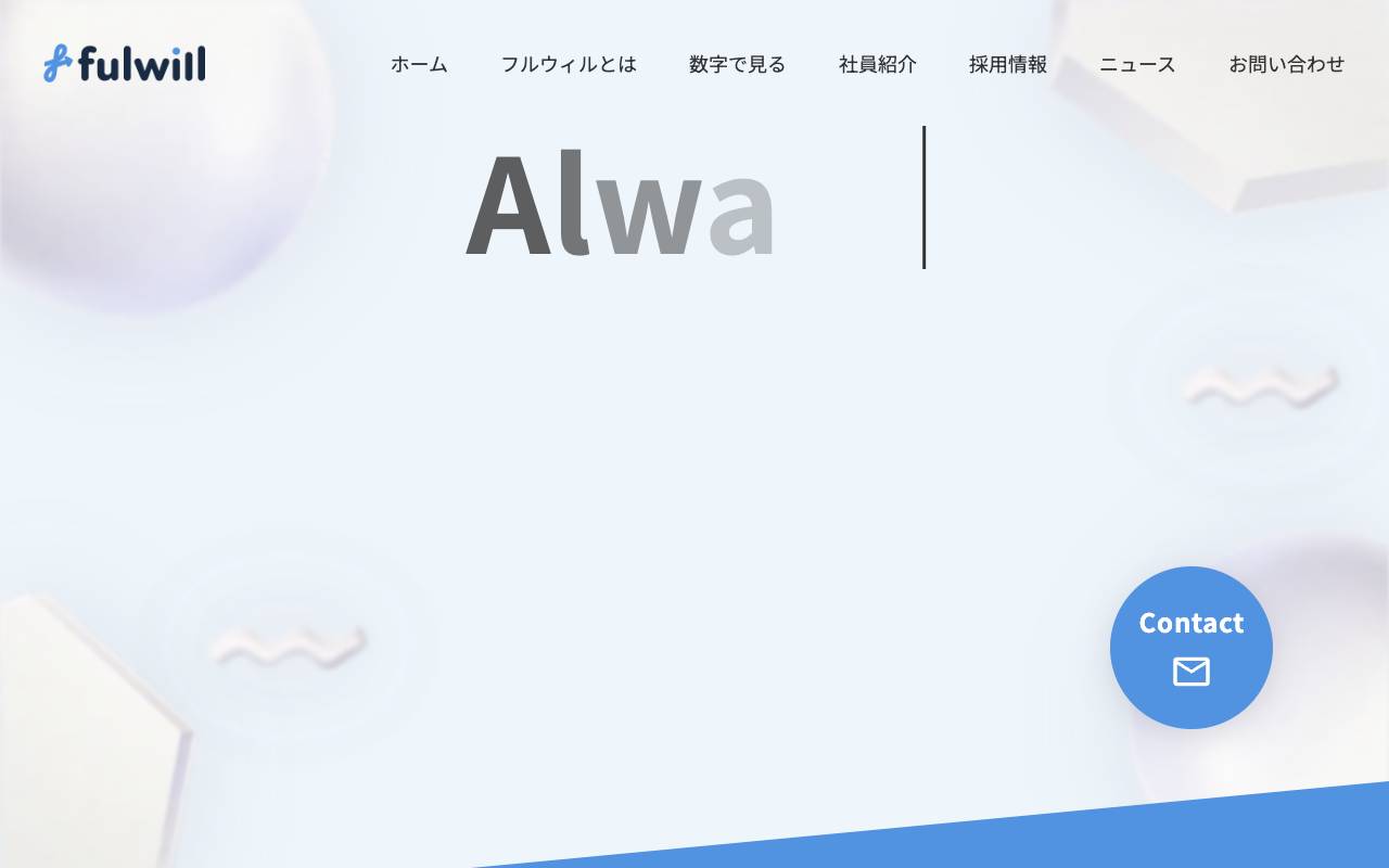 フルウィル株式会社の公式サイト