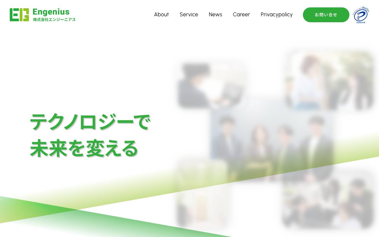 株式会社エンジーニアスの公式サイト