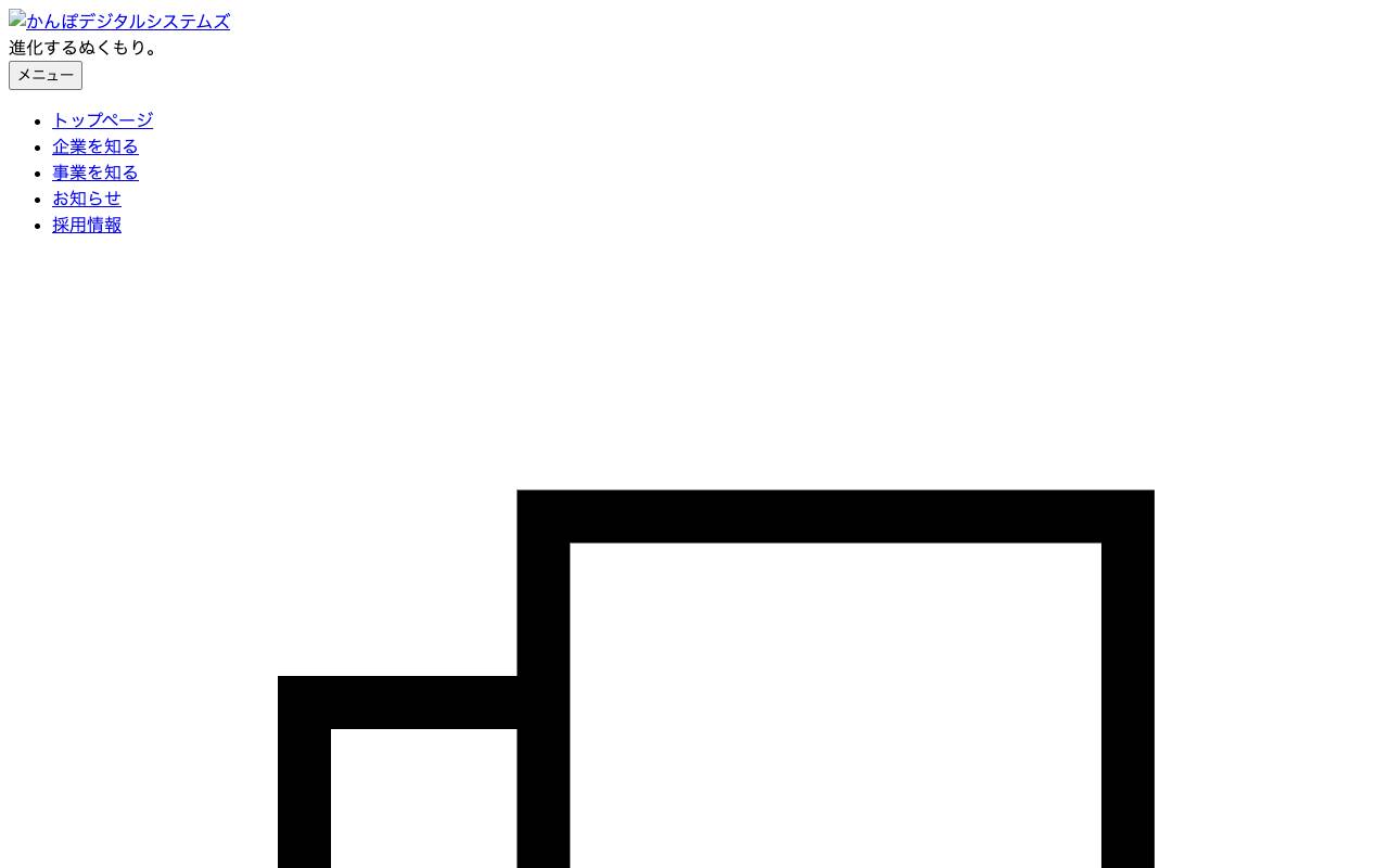 かんぽデジタルシステムズ株式会社の公式サイト