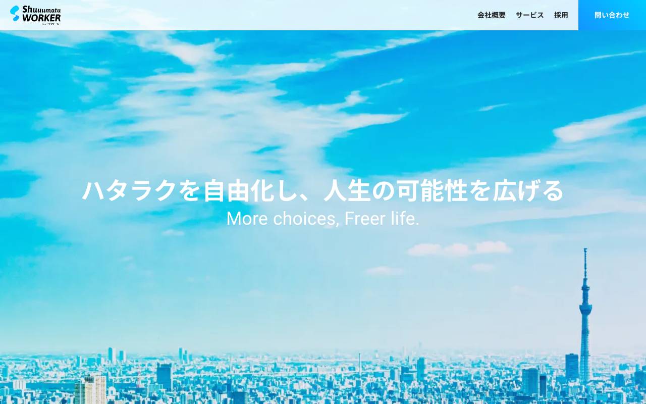 株式会社シューマツワーカーの公式サイト