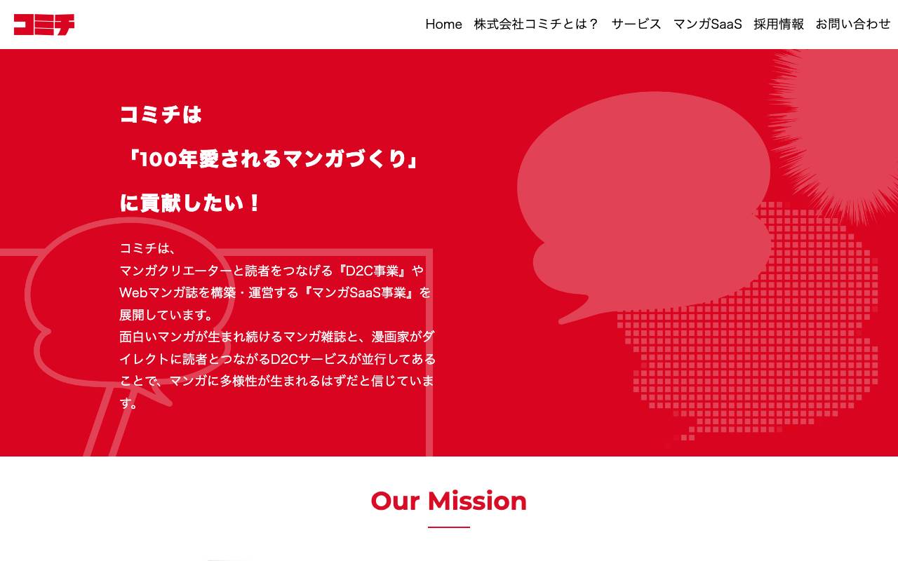 株式会社コミチの公式サイト