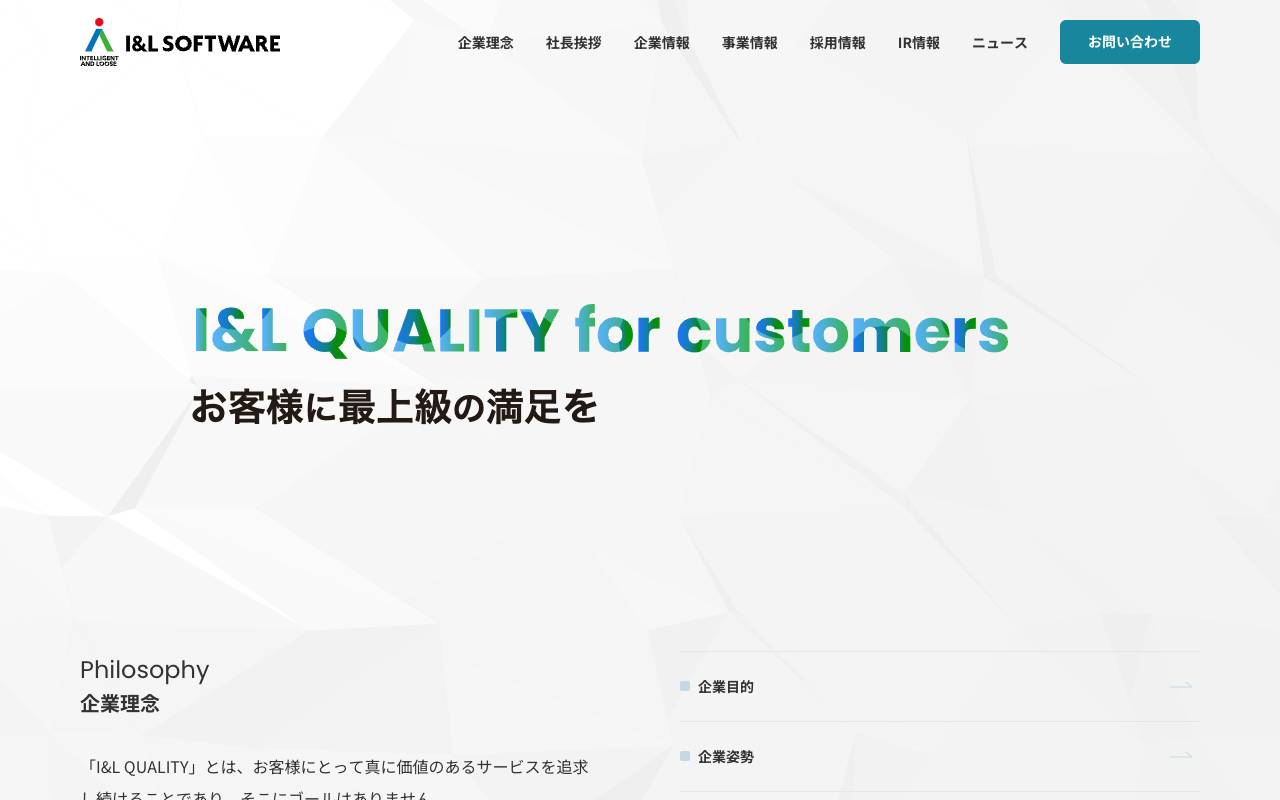 アイアンドエルソフトウェア株式会社の公式サイト