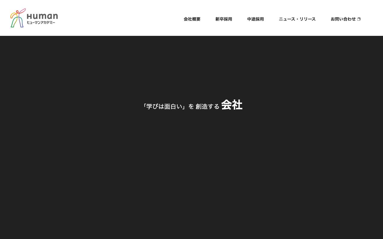 ヒューマンアカデミー株式会社の公式サイト