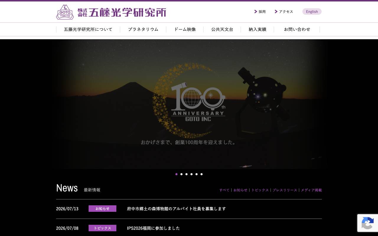 株式会社五藤光学研究所の公式サイト