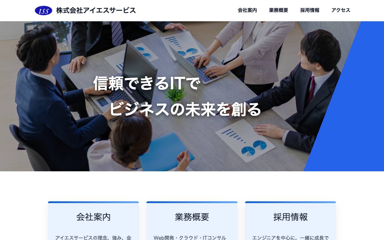 アイエスサービス株式会社の公式サイト