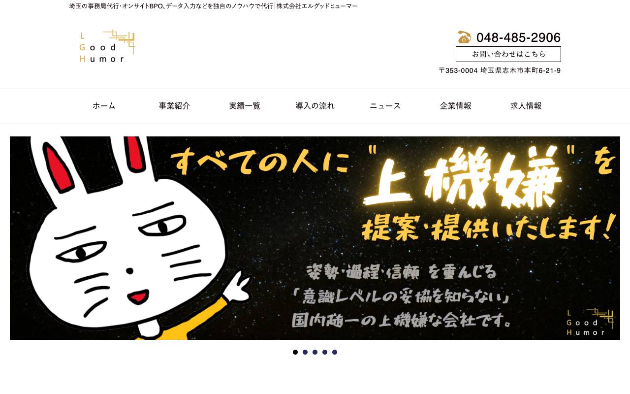 株式会社エルグッドヒューマーの公式サイト