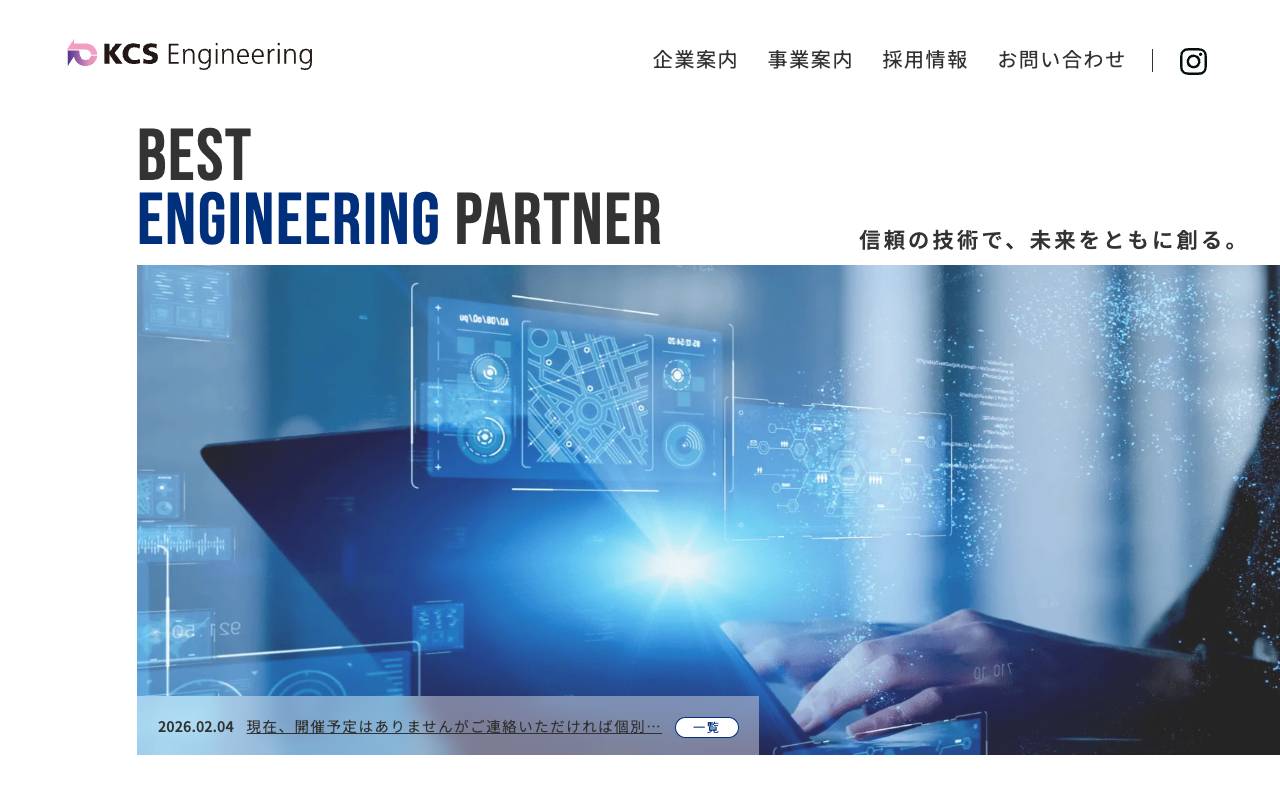 株式会社ケーシーエスエンジニアリングの公式サイト
