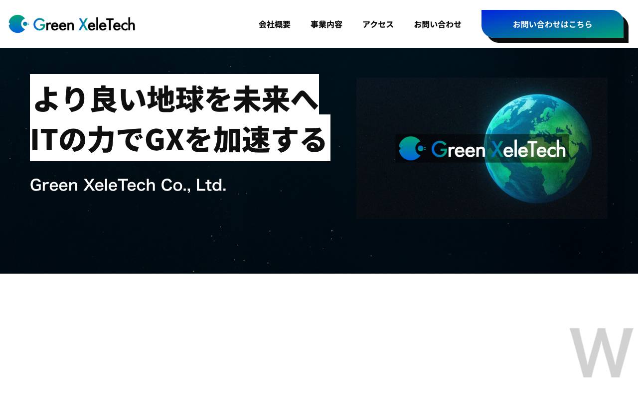 株式会社グリーンエクセラテックの公式サイト