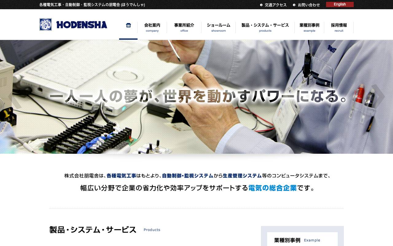 株式会社朋電舎の公式サイト