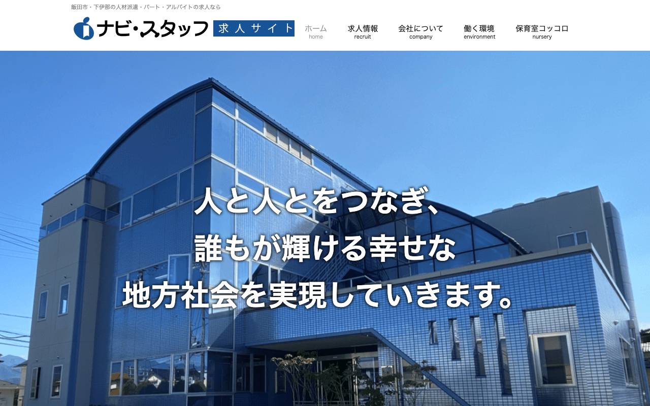 ナビ・スタッフ株式会社の公式サイト