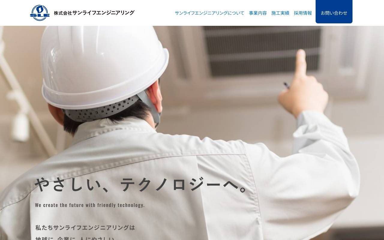 株式会社サンライフエンジニアリングの公式サイト