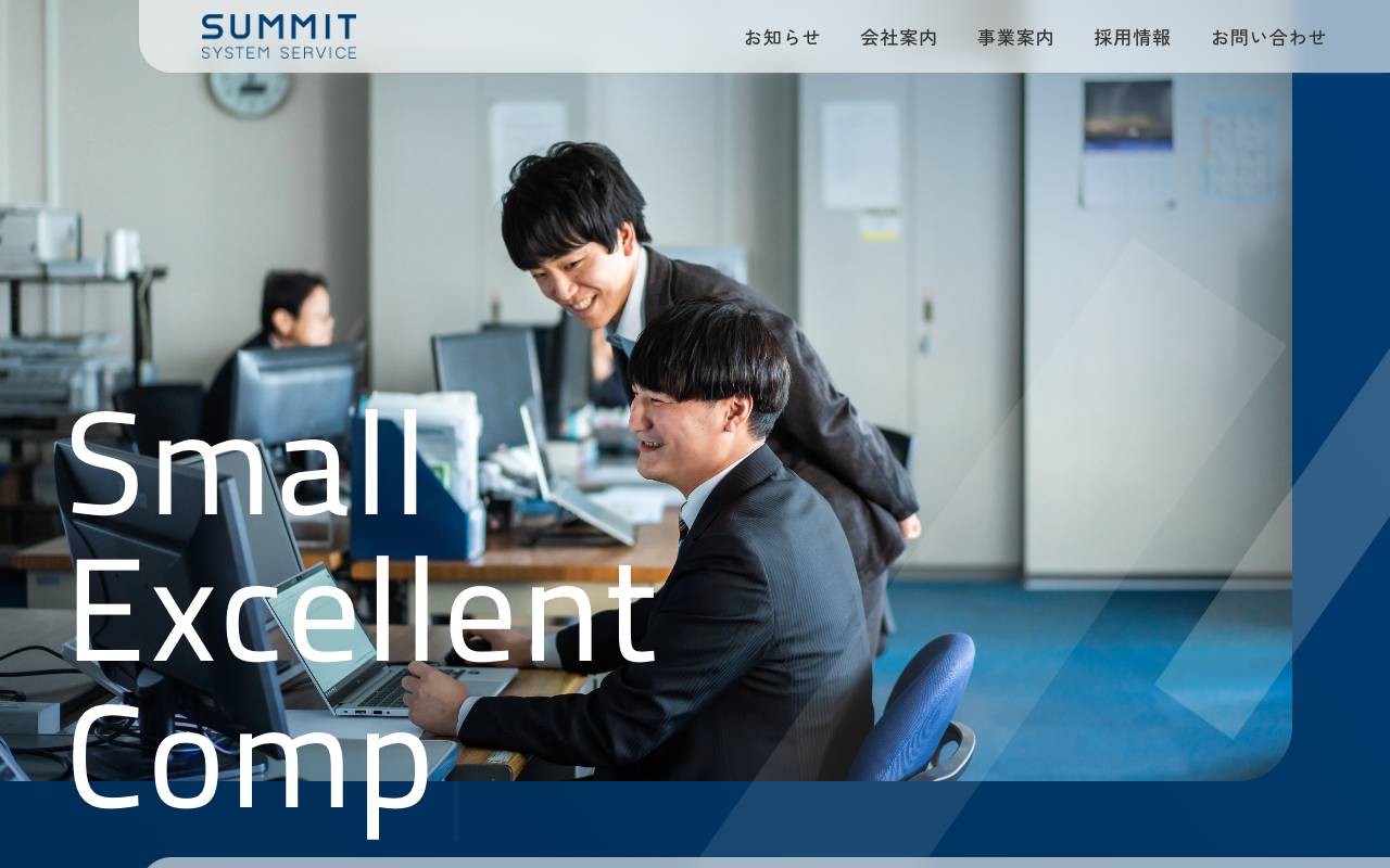株式会社サミットシステムサービスの公式サイト