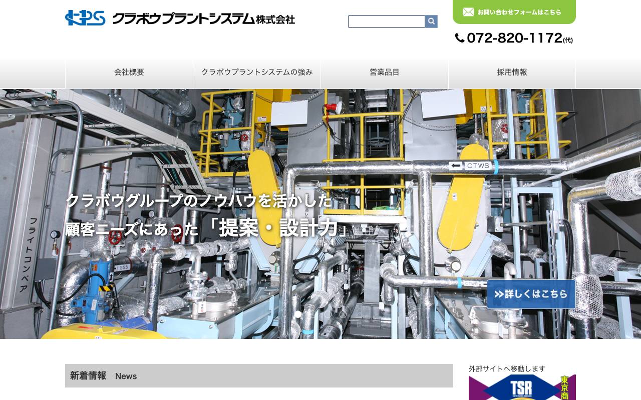 クラボウプラントシステム株式会社の公式サイト