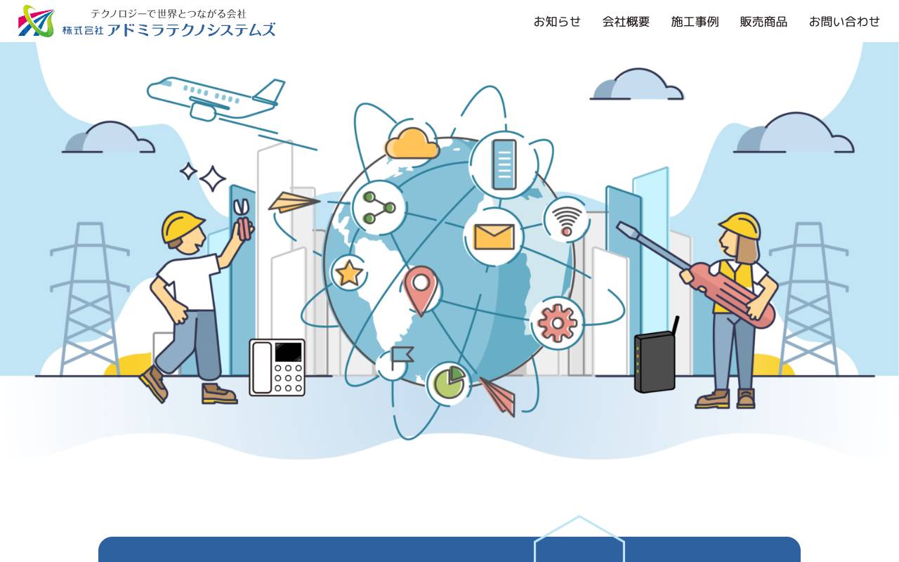 株式会社アドミラテクノシステムズの公式サイト