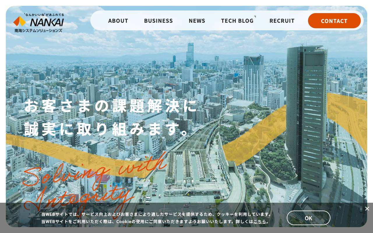 南海システムソリューションズ株式会社の公式サイト