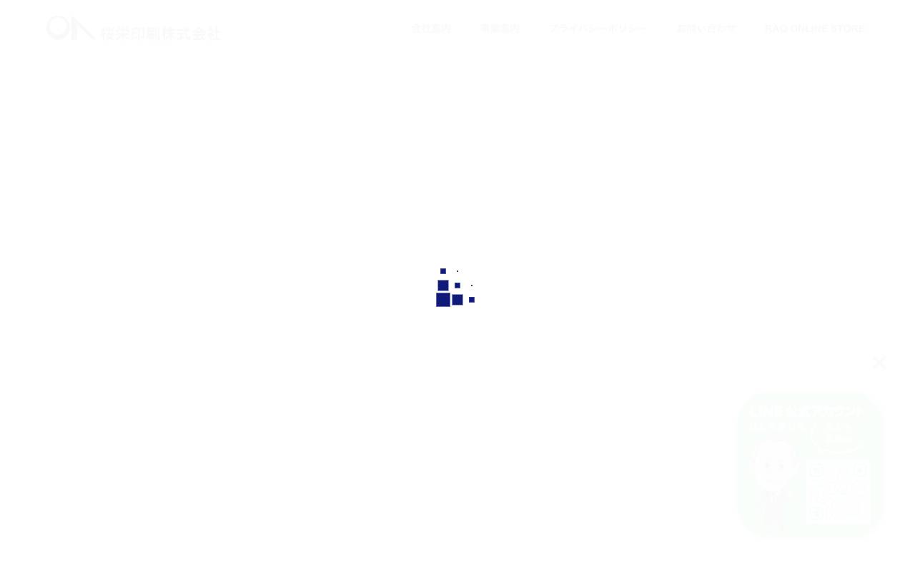 桜栄印刷株式会社の公式サイト
