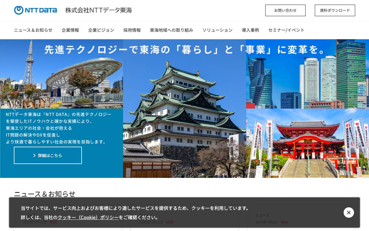 株式会社NTTデータ東海の公式サイト