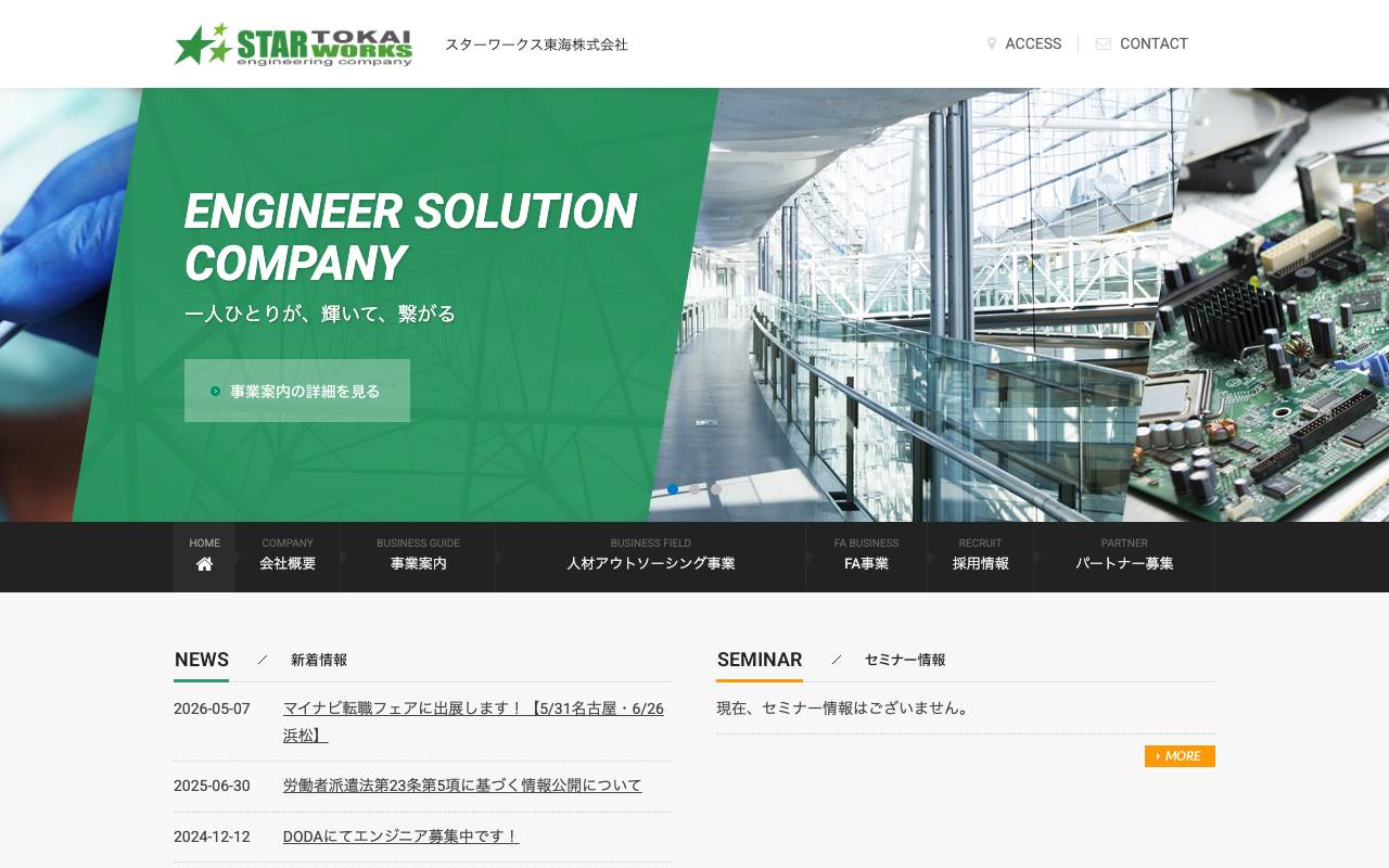 スターワークス東海株式会社の公式サイト