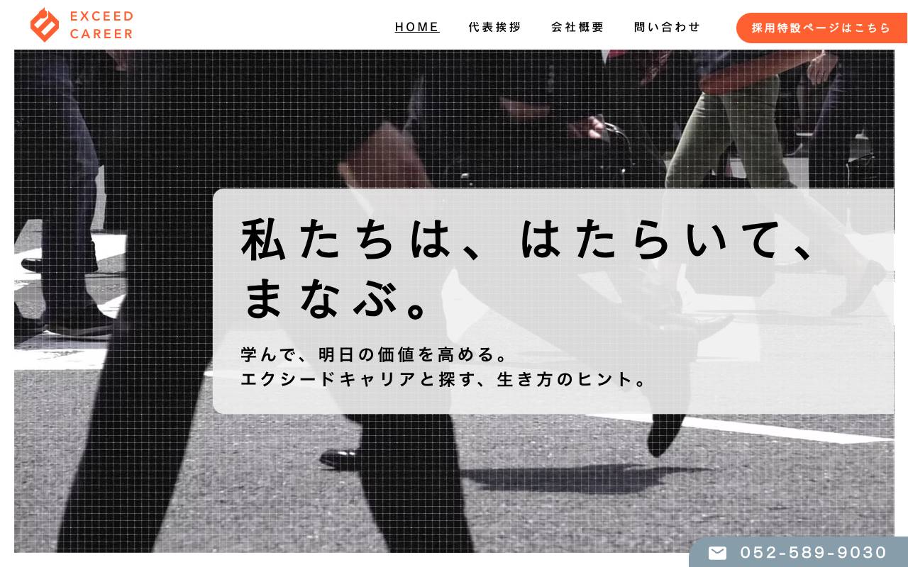 株式会社エクシードキャリアの公式サイト