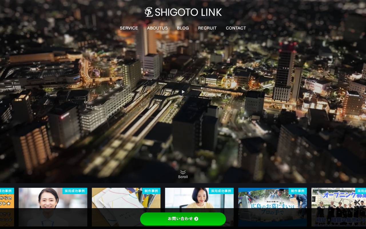 株式会社シゴトリンクの公式サイト