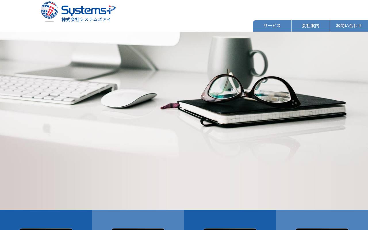 株式会社システムズアイの公式サイト