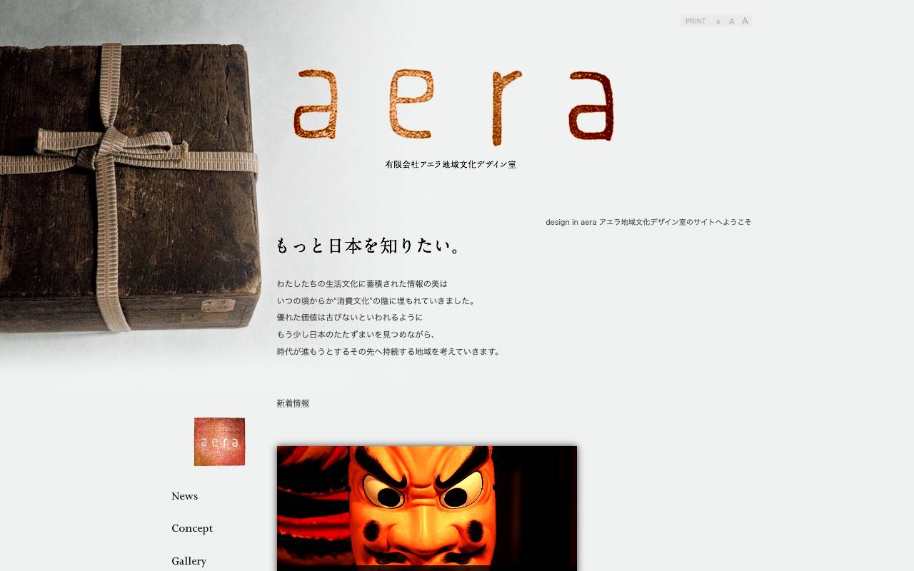 アエラ地域文化デザイン室の公式サイト