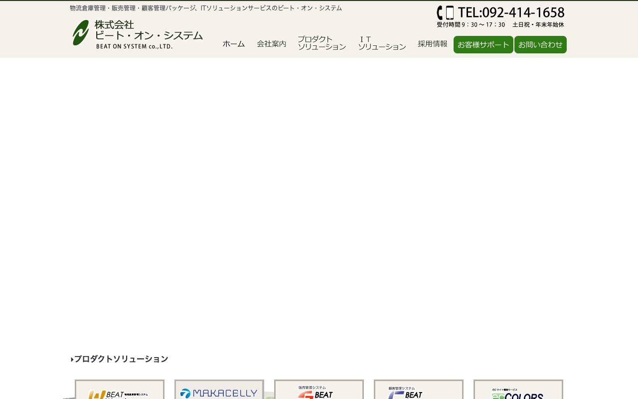 株式会社ビート・オン・システムの公式サイト