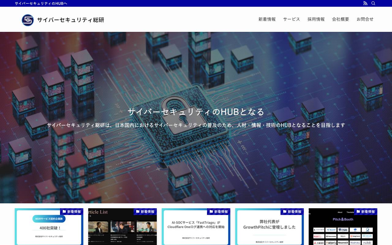 株式会社サイバーセキュリティ総研の公式サイト