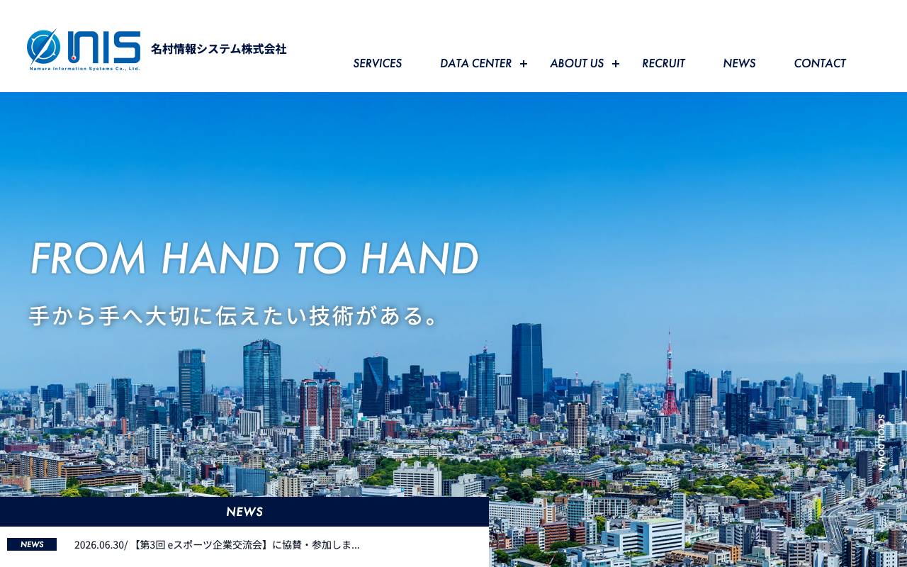 名村情報システム株式会社の公式サイト