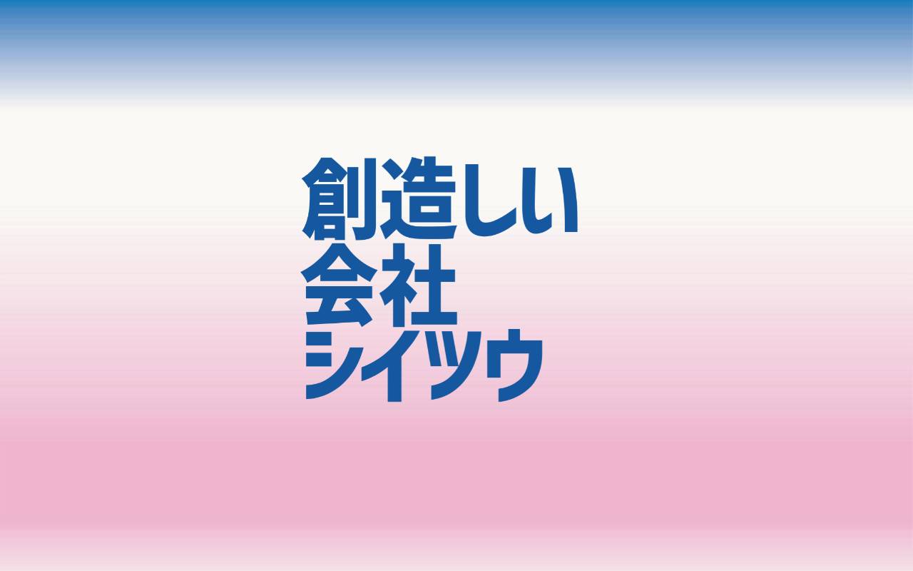 株式会社シイツウの公式サイト