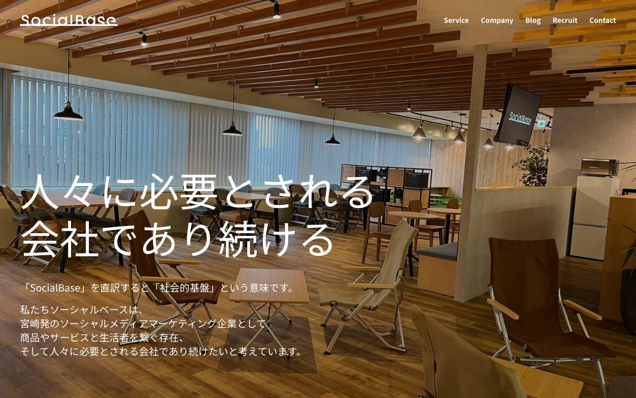 株式会社ソーシャルベースの公式サイト