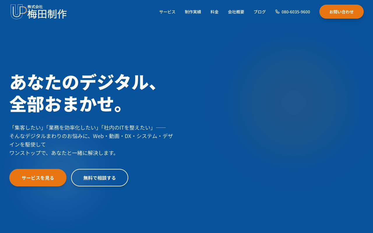 株式会社 梅田制作の公式サイト
