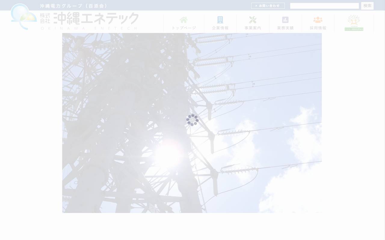 株式会社沖縄エネテックの公式サイト
