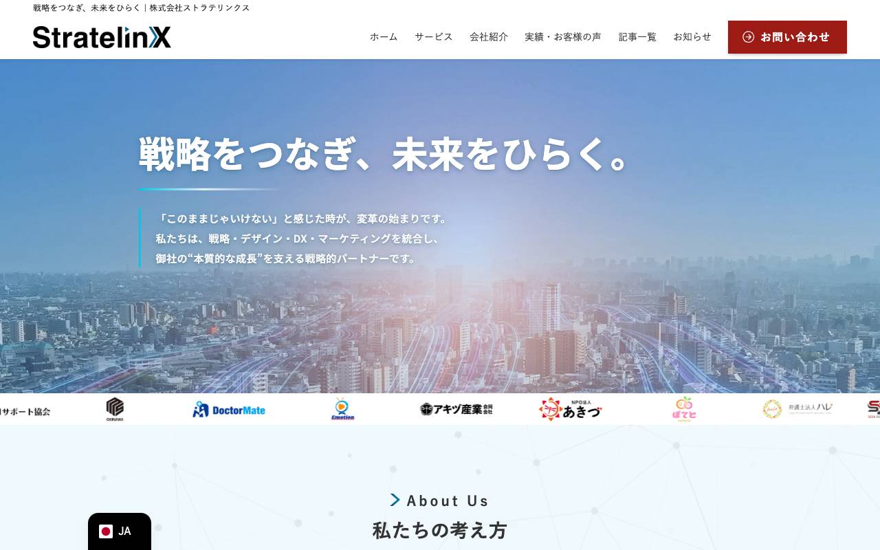 株式会社ストラテリンクスの公式サイト