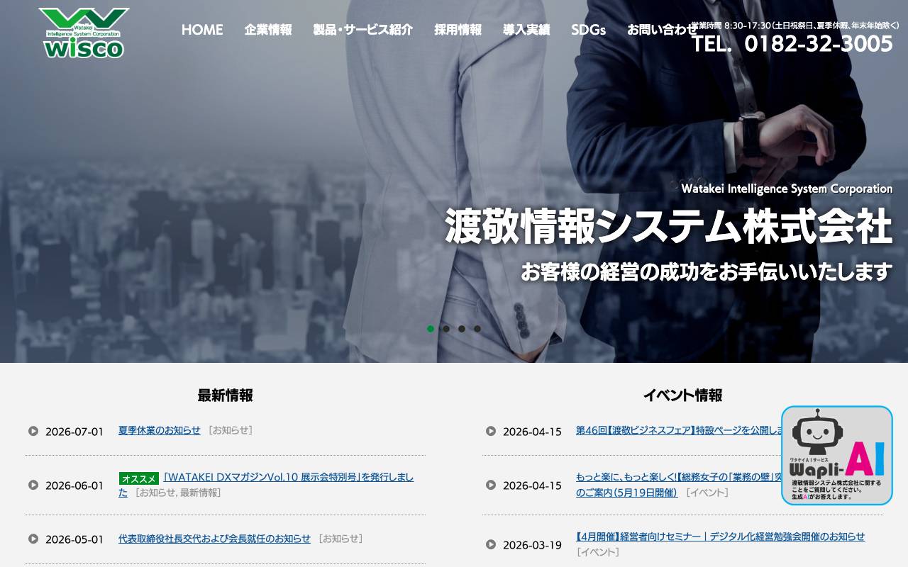 渡敬情報システムの公式サイト
