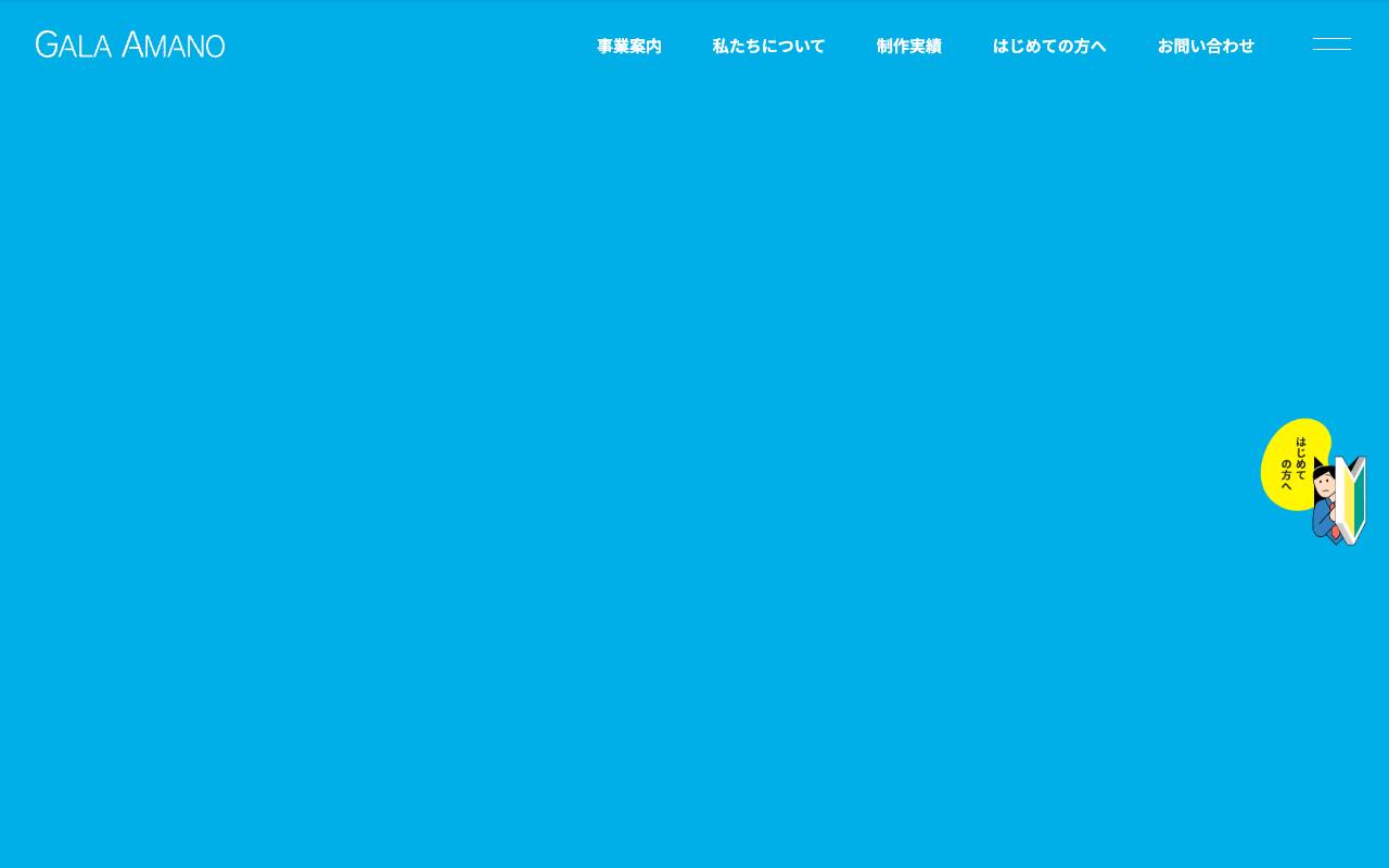 有限会社ガーラ・アマノの公式サイト