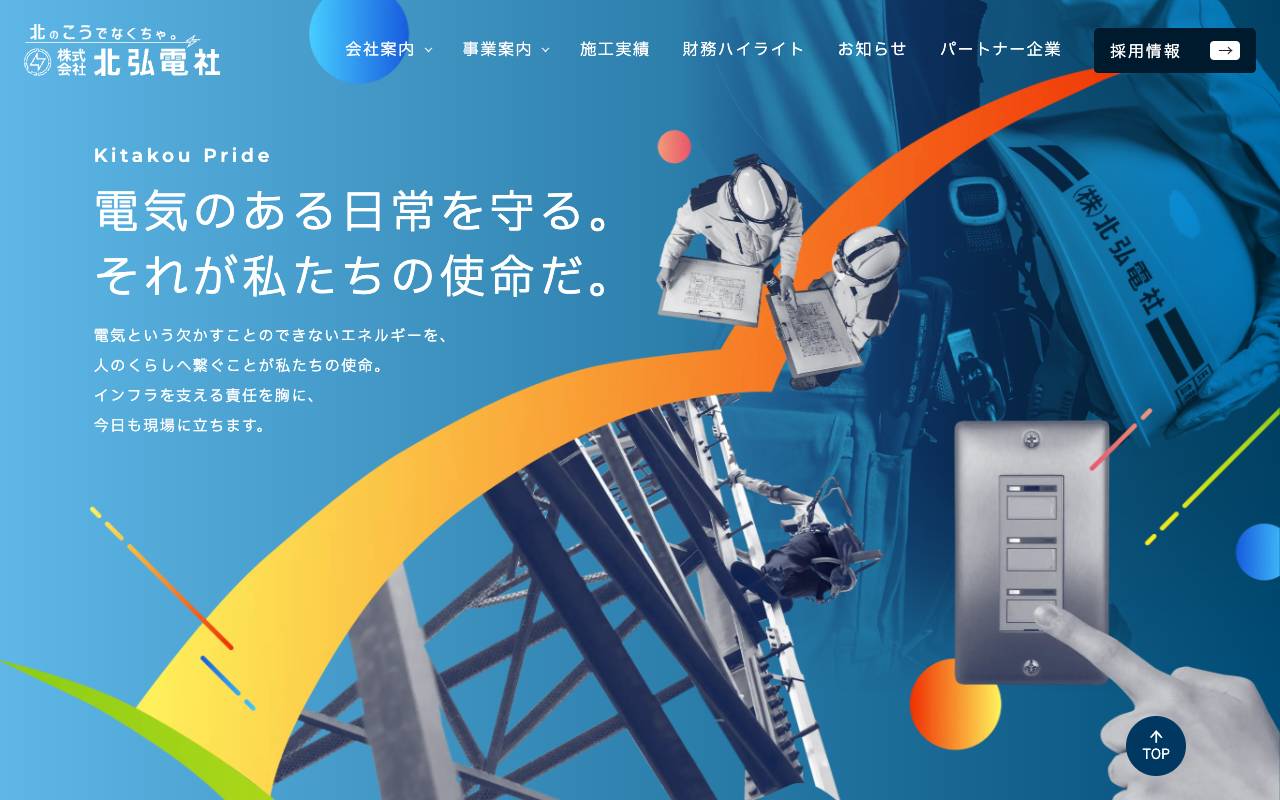 株式会社北弘電社の公式サイト