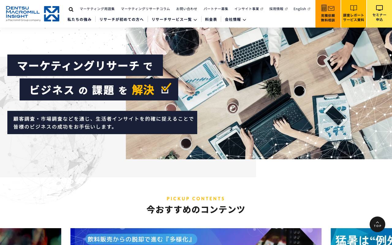 株式会社電通マクロミルインサイトの公式サイト