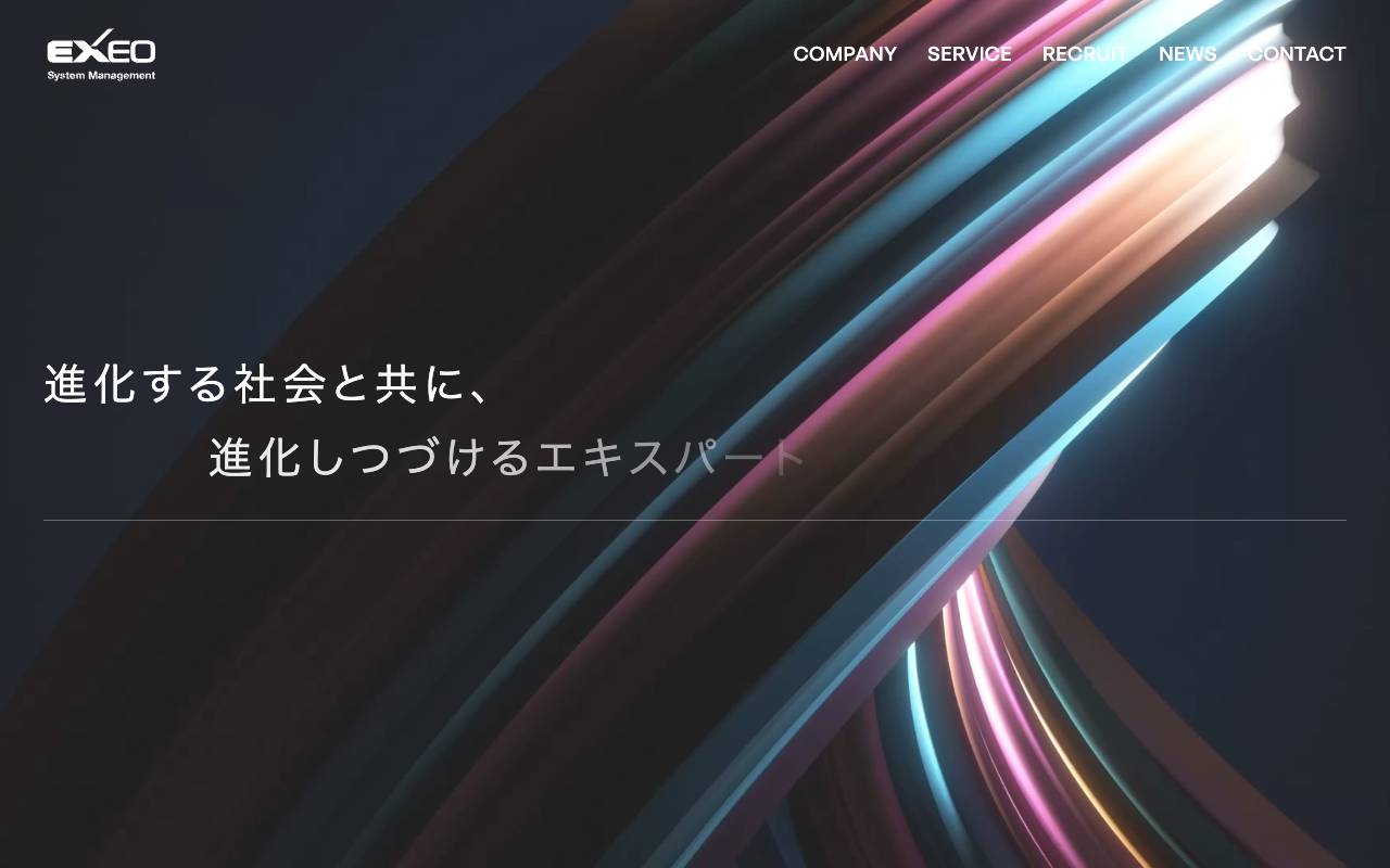 エクシオ・システムマネジメント株式会社の公式サイト