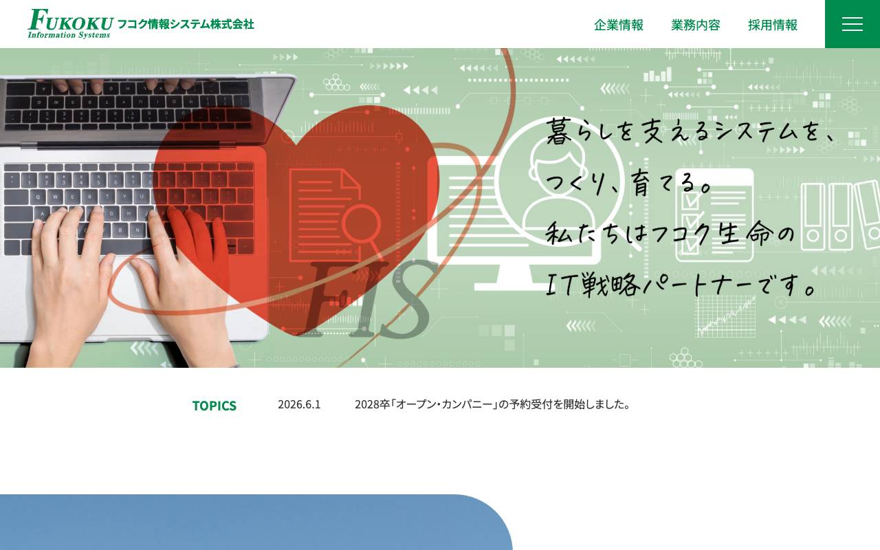 フコク情報システム株式会社の公式サイト