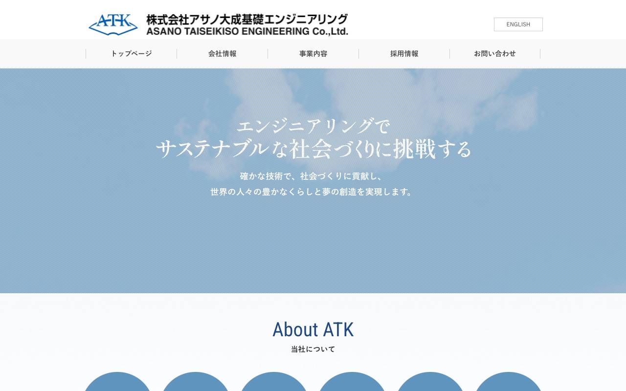 株式会社アサノ大成基礎エンジニアリングの公式サイト