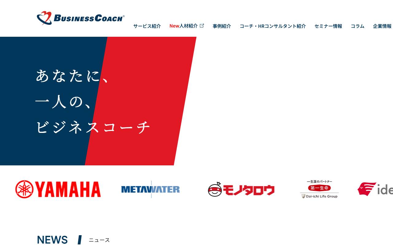 ビジネスコーチ株式会社の公式サイト