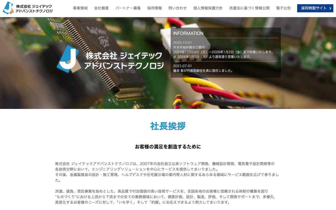 株式会社ジェイテックアドバンストテクノロジの公式サイト