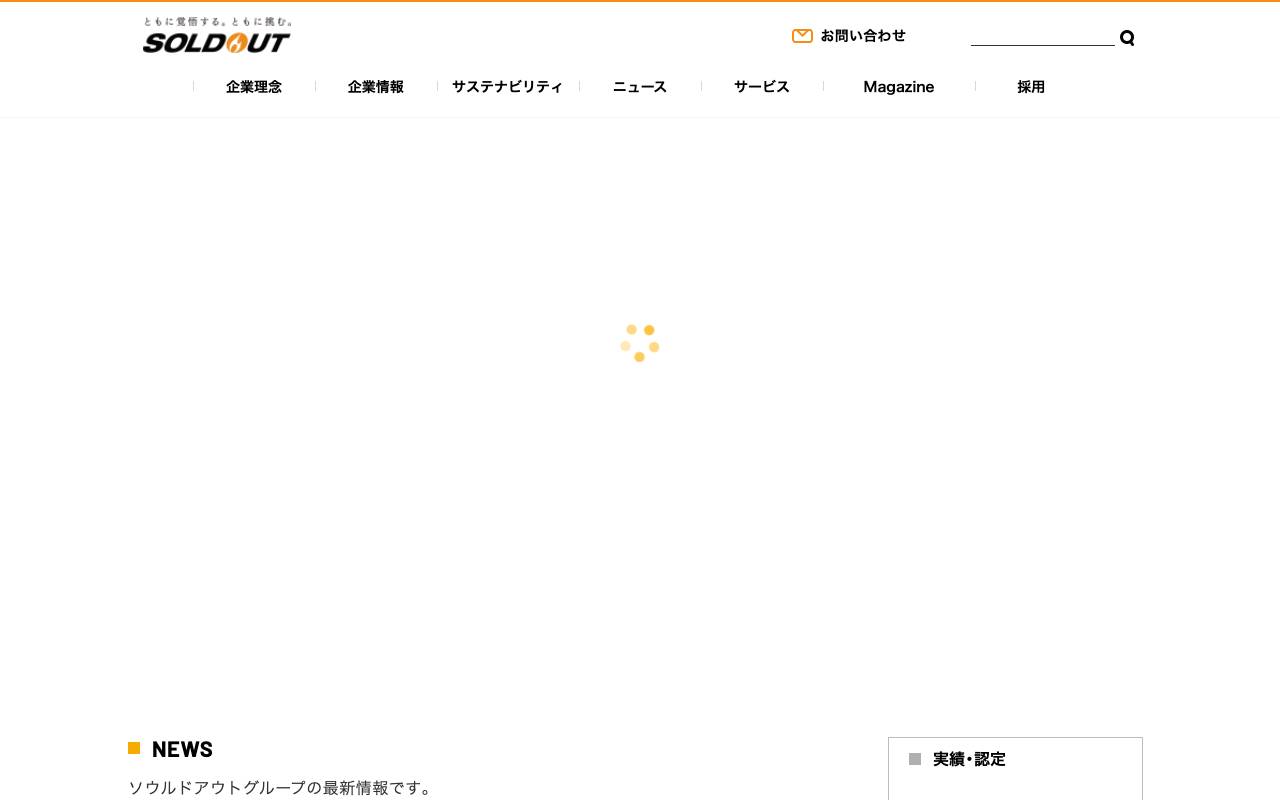 ソウルドアウト株式会社の公式サイト