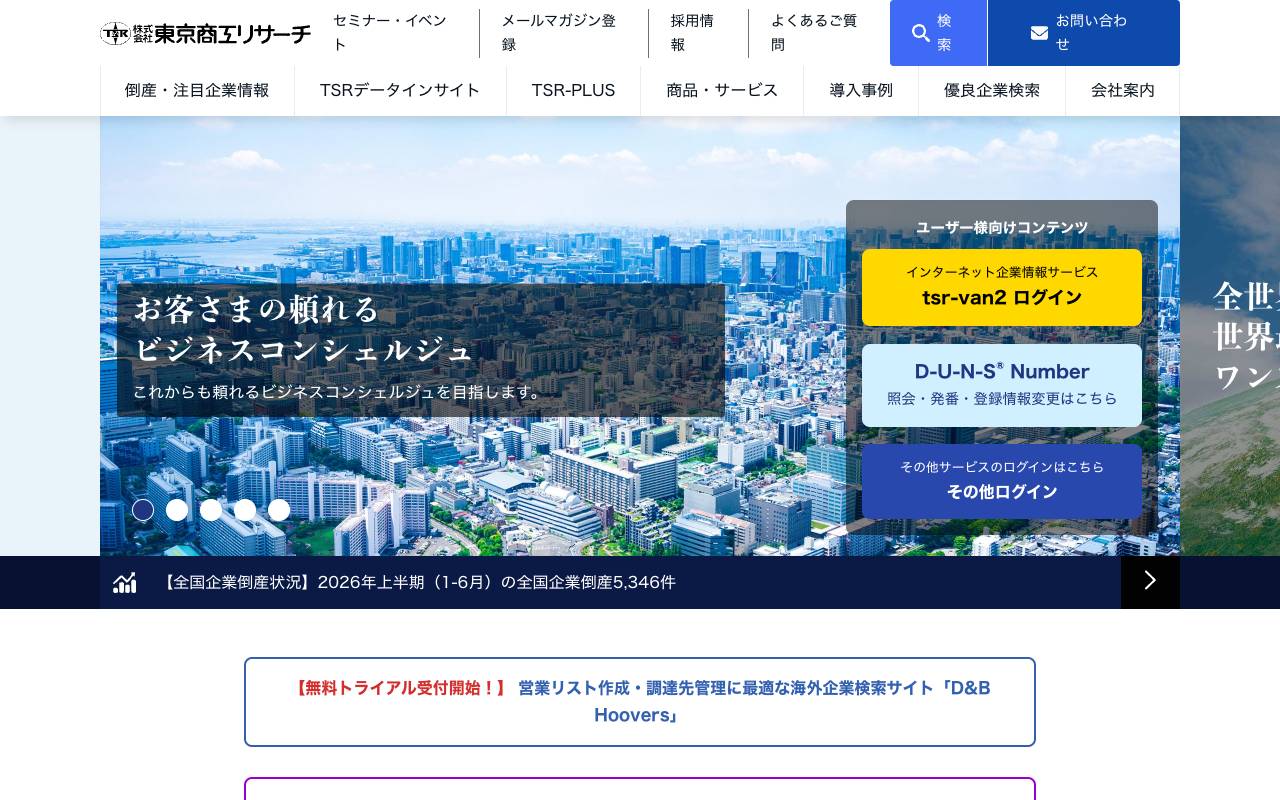 株式会社東京商工リサーチの公式サイト