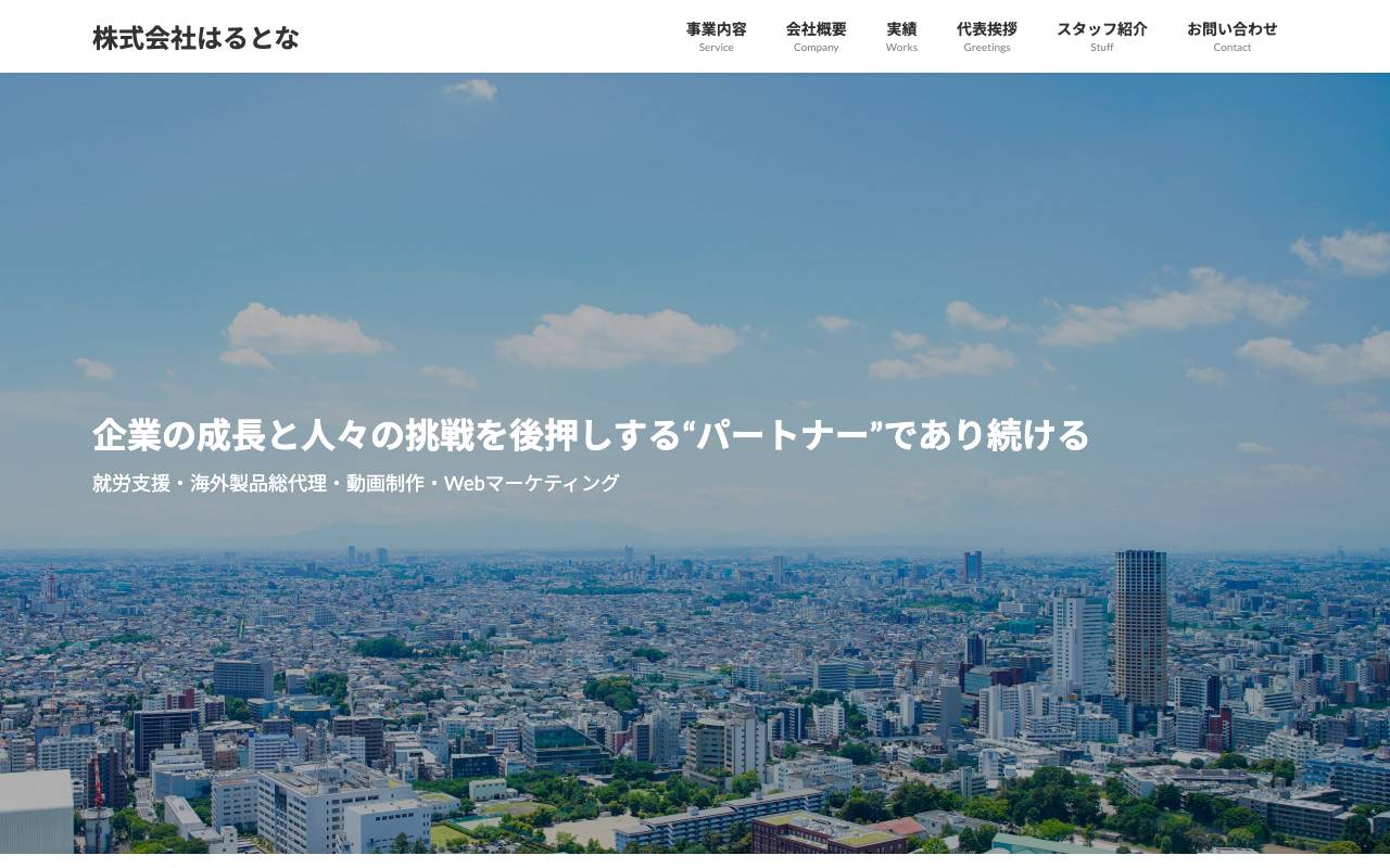 株式会社はるとなの公式サイト