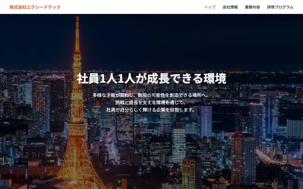 株式会社エクシードテックの公式サイト