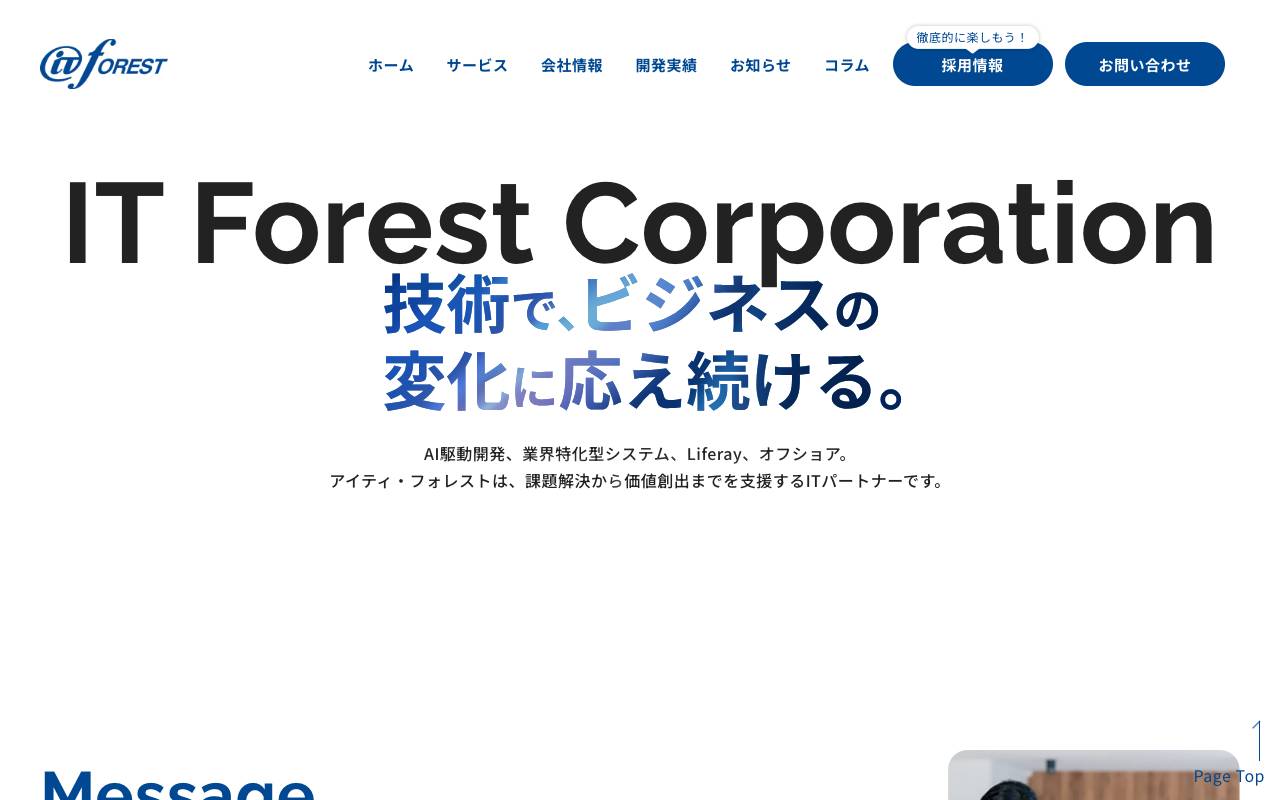 株式会社アイティ・フォレストの公式サイト