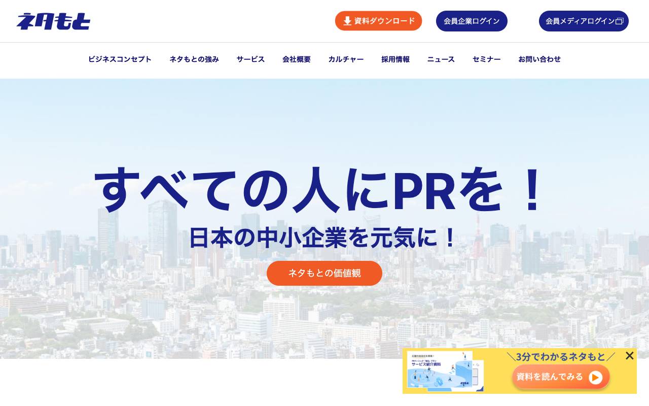 株式会社ネタもとの公式サイト